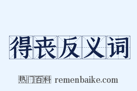 得丧反义词是什么意思的图片